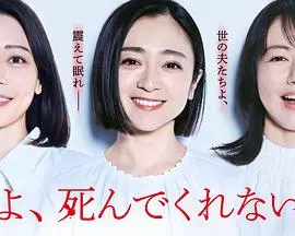 《老公啊，你能去死吗》：黑色幽默下的婚姻危机