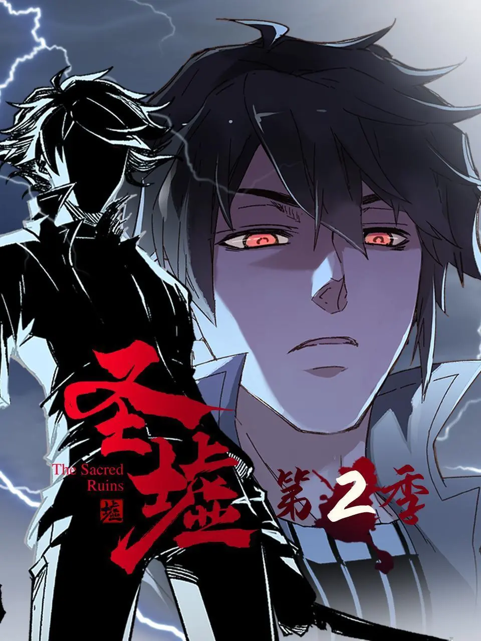圣墟 第二季 海报