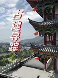 《古建寻踪》：穿越时空的建筑之旅，探秘中国古建筑之美