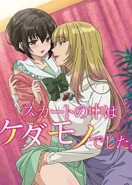 《裙子里面是野兽》:禁忌之恋下的情感挣扎与欲望释放