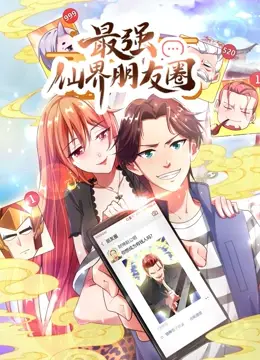 《最强仙界朋友圈·动态漫画》:穿越修仙,玩转神仙朋友圈!