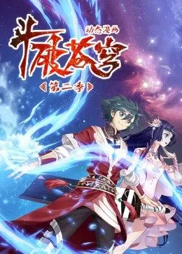 《斗破苍穹 第2季·动态漫》：热血再燃，少年逆袭之路