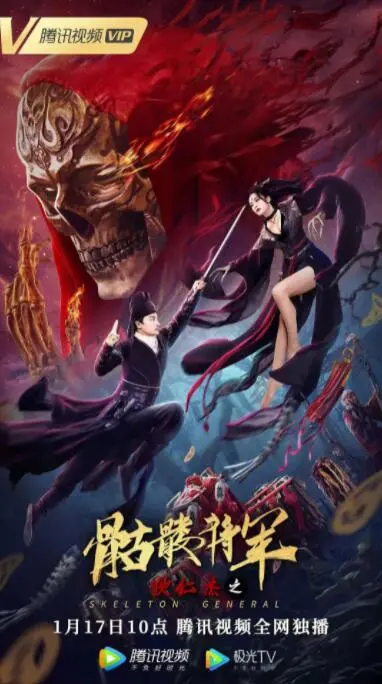 狄仁杰再战!《狄仁杰之骷髅将军》:悬疑探案,危机四伏