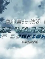 《战机:空中勇士 第七季》震撼回归,揭秘现代空战传奇