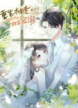 重生相逢4：独家宠溺再升级，甜蜜恋爱高能预警！