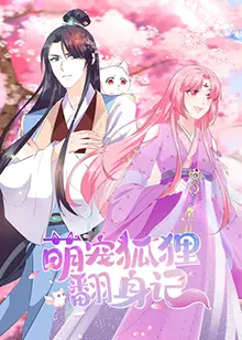 逆袭！《萌宠狐狸翻身记》：看小狐狸如何征服人类世界！