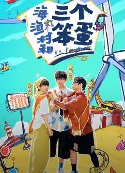 《海、渔村和三个笨蛋》：一场笑料百出的海边奇遇