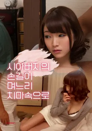 伦理禁忌下的爱欲挣扎：《公公的手伸进了儿媳的裙子里》深度解析