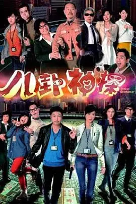 《八卦神探粤语》：港式幽默探案，破解谜团，笑看人生