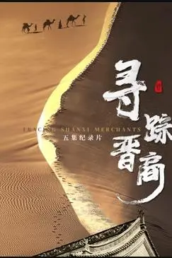 《寻踪晋商》：揭秘财富背后的<a href='/action/show/6.html' target='_blank'>人性</a>抉择与家族兴衰