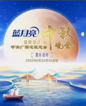2023年中央电视台中秋晚会：传统与现代的璀璨融合