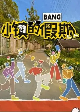 小镇的假期：宁静乡村中的温暖回忆和意外冒险