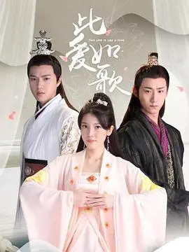 浪漫旋律中的永恒之爱：此爱如歌的感人故事