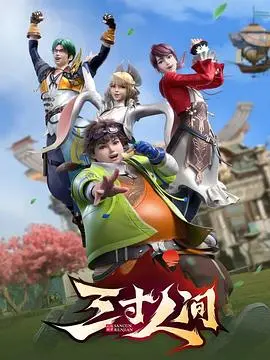 《三寸人间》：少年逆袭修仙路，热血与友情的奇幻史诗