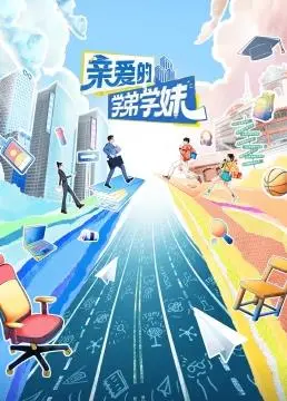 《亲爱的学弟学妹》:重返青春,弥补遗憾,一部暖心治愈的校园剧