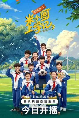 《米小圈上学记第三季》：爆笑来袭！童年回忆杀，小学生涯欢乐多！