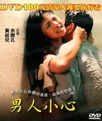 《男人小心》：黑色幽默下的情感暗涌，谁才是真正的猎物？深度影评