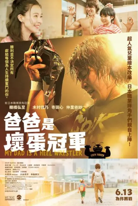 《爸爸是坏人冠军》：温情喜剧下的父爱如山，笑泪交织的家庭故事