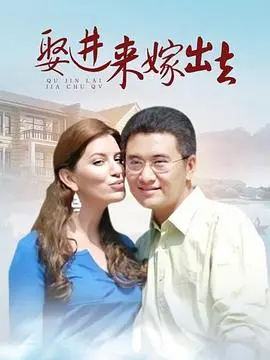 《娶进来嫁出去》：一部笑中带泪的家庭喜剧，看传统观念与现代爱情的碰撞！