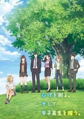 《剃须。然后捡到女高中生》：救赎还是沉沦？成年人的情感困境与少女的救赎之路