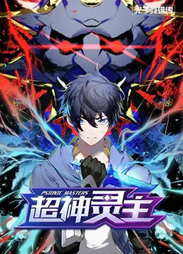 《光子英雄传：超神灵主》深度解析：国漫崛起？还是雷声大雨点小？