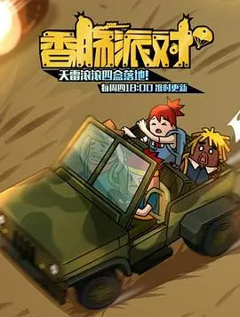 《香肠派对》：这可不是你以为的儿童动画！成人世界的爆笑隐喻与哲学思考