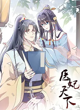 《医妃天下 第三季》：甜宠升级！医妃智斗权谋，携手王爷共破走尸之谜！