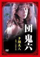 《团鬼六：夕颜夫人》影评：欲望与救赎的迷离之花，揭秘背后的隐秘世界