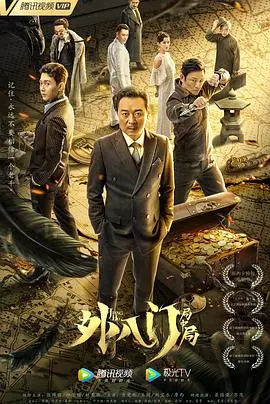 《外八门之局中局》影评：迷雾重重，反转不断的民国奇案解密之旅！