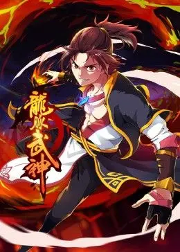 《龙脉武神动态漫画》：热血国漫崛起，看废柴少年如何逆袭封神！