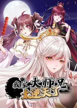 《我家大师兄太逆天了》：爆笑修仙，逆天改命，谁说炮灰不能当主角？