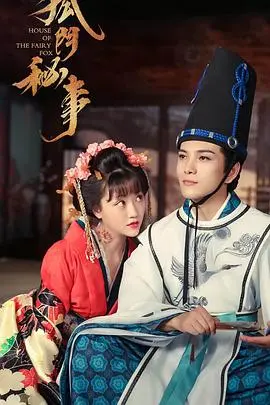 《狐门秘事 第二季》：悬疑升级，人狐情感纠葛再续前缘，国风探案高能来袭！