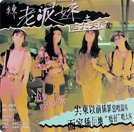 《尖东老泥妹之四大天后》：香港90年代青春残酷物语，姐妹情深与命运沉浮