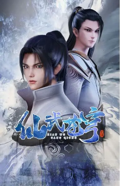 《仙武苍穹》：逆天改命，少年觉醒！燃爆仙侠世界的宿命之战与爱恨情仇