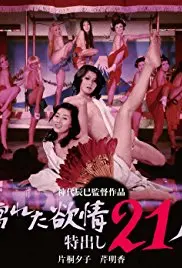 探索欲望的深层奥秘：濡湿的情欲与21位出众人物的激情冒险