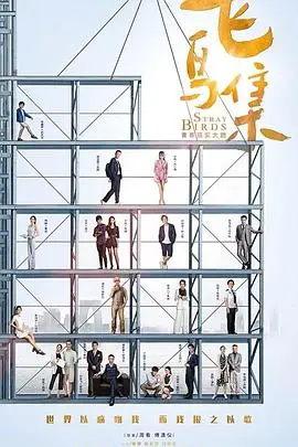 《飞鸟集》：泰戈尔诗意之作的银幕重生，探寻心灵的自由与自然之美