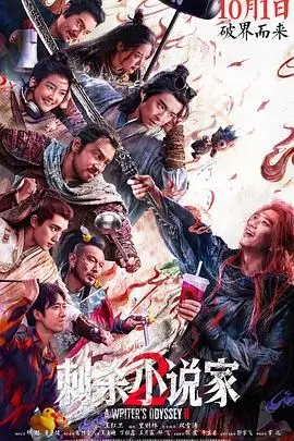 《刺杀小说家2》：奇幻升级，现实与异世界的交织与宿命对决，年度视效大片强势来袭！