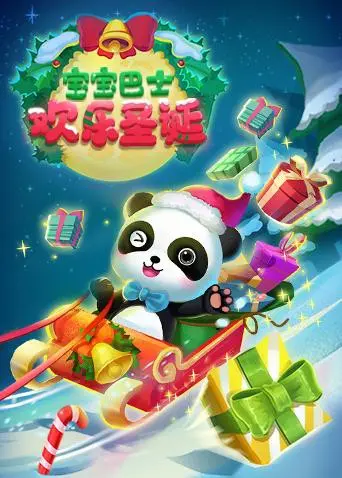宝宝巴士欢乐圣诞：萌宝奇遇记，圣诞礼物大作战！温馨亲子动画推荐