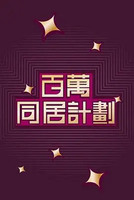 百万同居计划：爱情与财富的疯狂碰撞，你敢参与这场人生冒险吗？