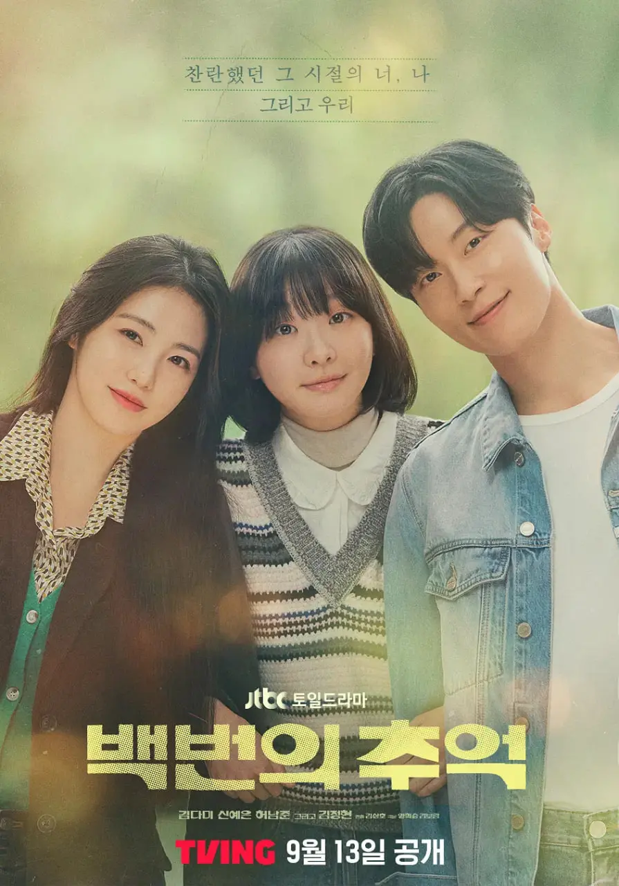 《百次的回忆》：穿越时空的爱恋，一次次重温的感动与遗憾 | 影评