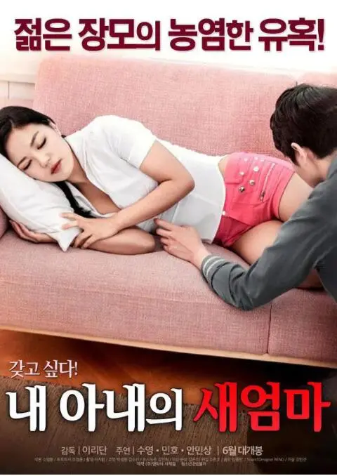 《我妻子的新妈妈》：禁忌之恋与伦理挣扎，一部挑战道德底线的家庭伦理片