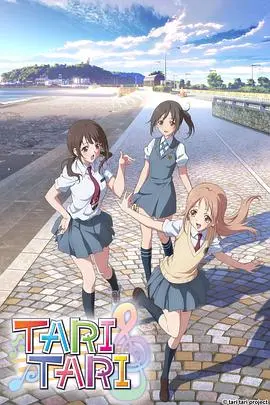 《TARI TARI》：青春的合唱，梦想的协奏曲，欢笑与泪水交织的治愈之旅！