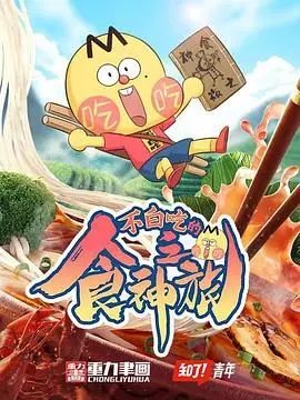 爆笑来袭！《不白吃的食神之旅》：一碗泡面引发的味蕾冒险，美食与梦想的奇幻漂流！
