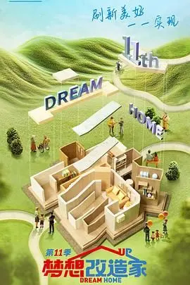 《梦想改造家 第十一季》：不只是装修，更是对生活的热爱和对家的温暖定义！