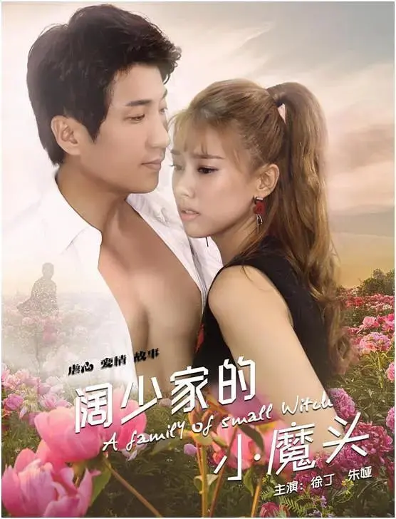 《阔少家的小魔头》：爆笑来袭！揭秘熊孩子背后的家庭囧事与成长烦恼，让你笑出腹肌！