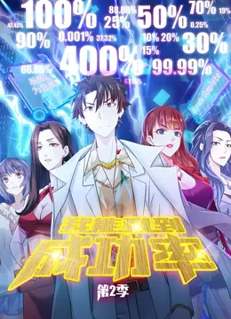 《我能看到成功率 动态漫画 第二季》：智斗升级！解锁隐藏剧情，热血逆袭人生