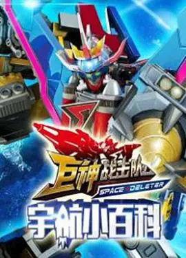 《巨神小百科》：探秘宇宙奇迹，揭示隐藏的真相！一次颠覆认知的知识之旅