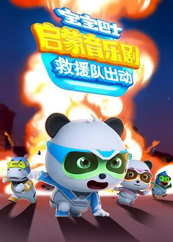 《宝宝巴士启蒙音乐剧之救援队出动》：小小英雄的奇幻冒险，点燃孩子们的勇气与智慧！