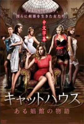 《娼馆物语》：迷失在时代洪流中的欲望与宿命，一窥东方女性的悲歌