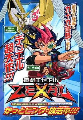 《游戏王ZEXAL》：卡牌对决点燃热血！游马的决心与宇宙级冒险开启！